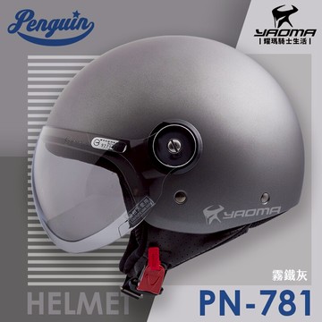 PENGUIN安全帽 PN-781 霧鐵灰 消光鐵灰 抗UV鏡片 PN781 海鳥牌 3/4罩 半罩帽 耀瑪騎士部品