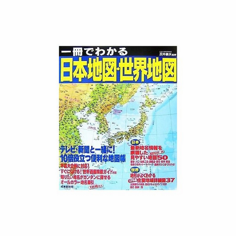 一冊でわかる日本地図 世界地図 正井泰夫 監修 通販 Lineポイント最大get Lineショッピング