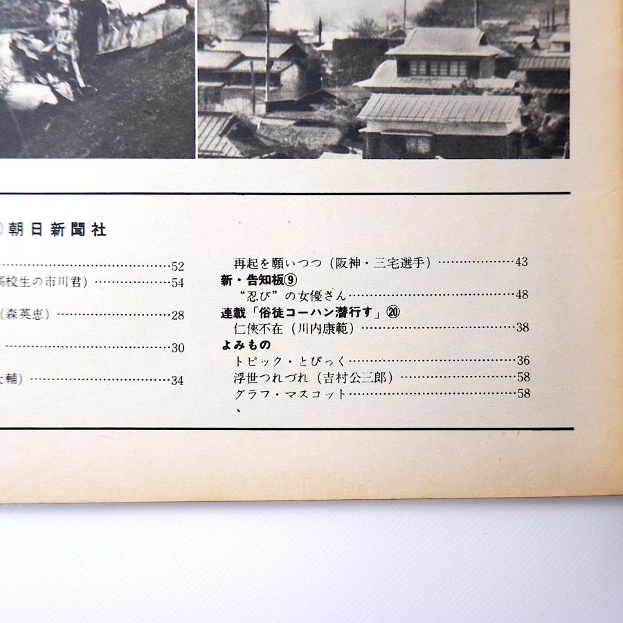 アサヒグラフ 1963年5月31日号／東京・向島署 刑事 コレヒドール島 大阪・女性専用喫茶 一円玉 伊藤大輔 三宅秀史 石田礼助 武蔵海 南ア