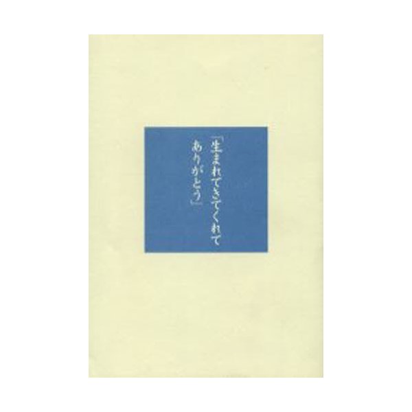 生まれてきてくれてありがとう 発達障害児施設の現場から