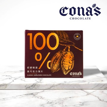 【Cona's妮娜巧克力】100%精選黑巧克力薄片(8片/盒)純黑！純可可脂低負擔