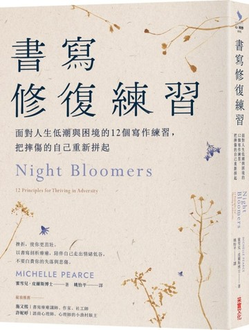 書寫修復練習：面對人生低潮與困境的12個書寫練習，把摔傷的自己重新拼起[二手書_良好]