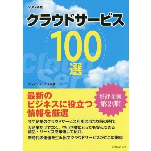 [本 雑誌] クラウドサービス100選 最新のビジネスに役立つ情報を厳選 2017年度版 ブレインワークス 編著