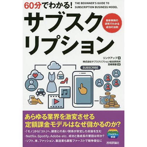 60分でわかる サブスクリプション