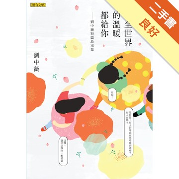 把全世界的溫暖都給你：劉中薇短篇故事集[二手書_良好]11316573038 TAAZE讀冊生活網路書店