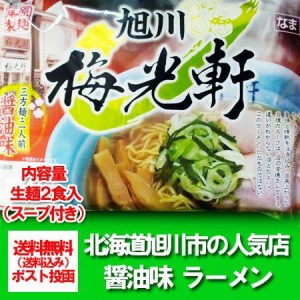 旭川ラーメン 梅光軒 送料無料 旭川 生ラーメン 醤油ラーメン 生麺 醤油 ラーメン 2食入り × 1袋 スープ付 ばいこうけん しょうゆ