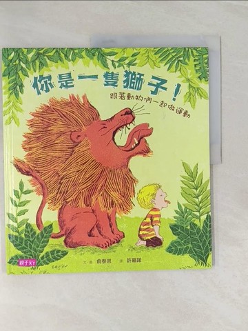 【書寶二手書T1／少年童書_UOU】你是一隻獅子!-跟著動物們一起做運動_俞泰恩