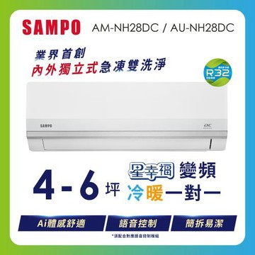 SAMPO聲寶 4-6坪 星幸福AI體感舒適 時尚1級變頻冷暖冷氣 AU-NH28DC/AM-NH28DC含基本安裝+舊機回收