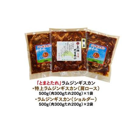 ふるさと納税 佐久精肉店オリジナル「とまとたれ」ラムショルダー＆ラム肩ロース（特上）食べ比べセット1.5kg 北海道旭川市