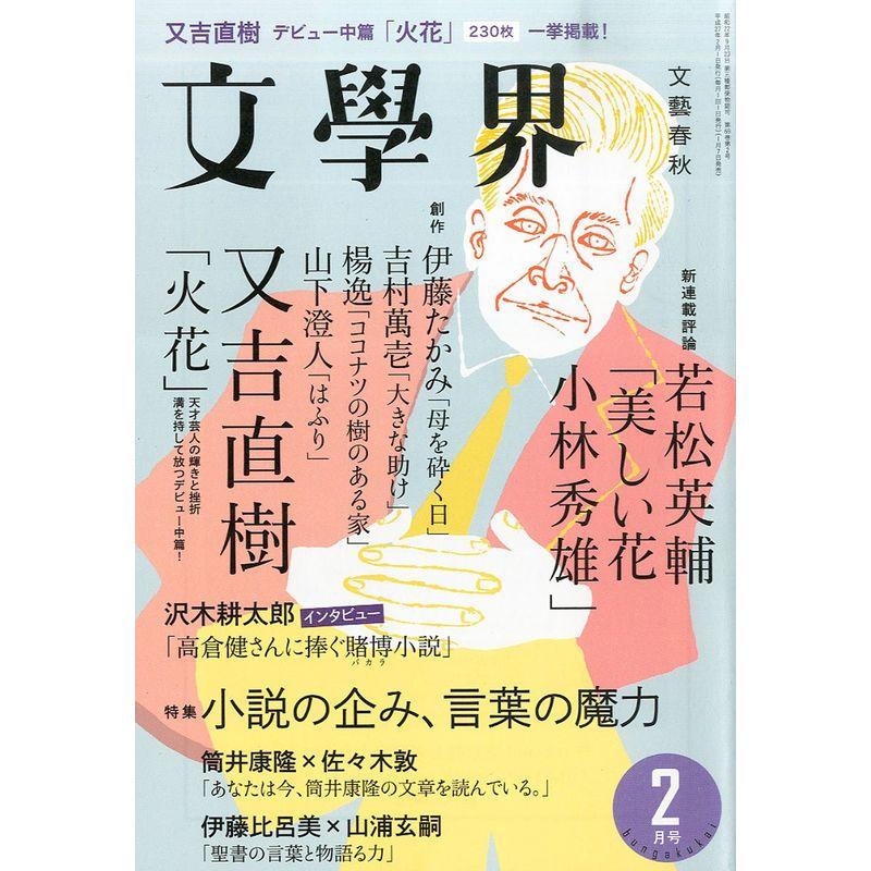 文學界 2015年 2月号 (文学界)