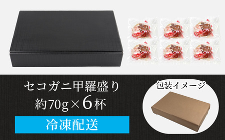 セコガニ甲羅盛り 約70g×6杯（約420g）／ 期間限定 冷凍 蟹 カニ 解禁 便利 身出し 小分け ビール おつまみ メス お取り寄せ 松葉ガニ ポーション 送料無料