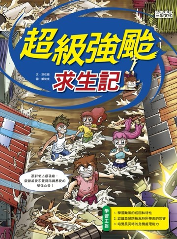 超級強颱求生記[二手書_良好]