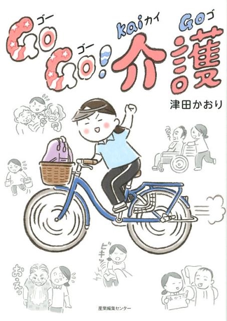 津田かおり Go Go!介護[9784863112100]