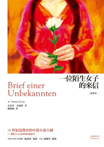 一位陌生女子的來信：茨威格中篇小說選（新譯本）[二手書_普通]