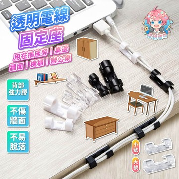 🌟現貨24H出🌟透明電線固定座 電線固定夾 線材整理夾 背膠線夾 免釘線夾 電線收納 線路管理夾 桌面整理夾 插座線固定