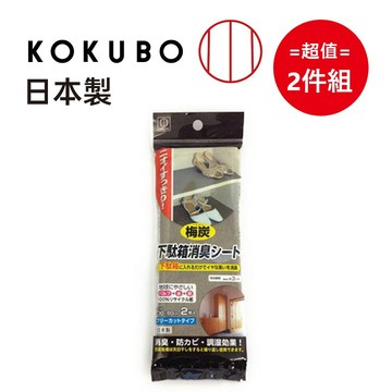 KOKUBO 日本製【工業所】梅炭鞋櫃消臭劑二枚入 25g 超值2件組