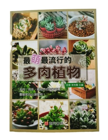 最萌最流行的多肉植物[二手書_良好]