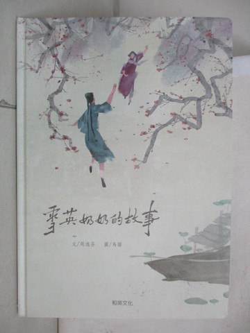 【書寶二手書T2／少年童書_UJ5】雪英奶奶的故事_周逸芬-文; 烏貓-圖