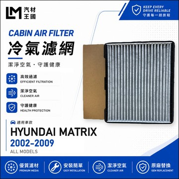 【LM汽材王國】冷氣濾網 MATRIX 2002-2009 活性碳 冷氣芯 空調濾網 冷氣濾芯 HYUNDAI 現代