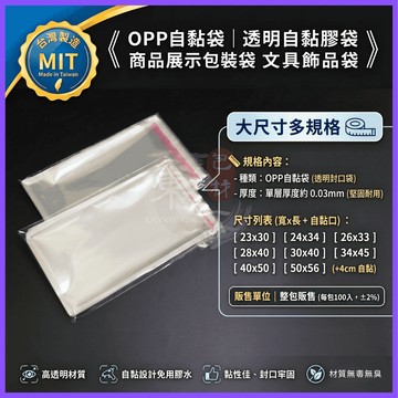 公版大尺寸 OPP自黏袋 自黏袋【東哥包材㊝】台灣製 透明包裝袋 OPP透明袋 塑膠袋 封口膠袋
