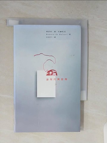 【書寶二手書T1／社會_V7Y】論現代興奮劑_奧諾雷．德．巴爾札克