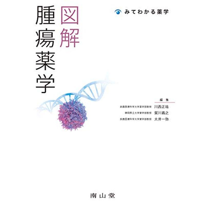 図解 腫瘍薬学 (みてわかる薬学)