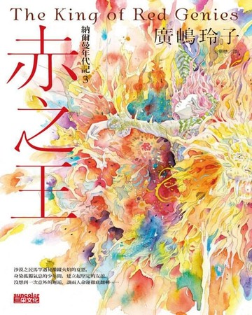 【電子書】納爾曼年代記3：赤之王（廣嶋玲子首部青少年小說）