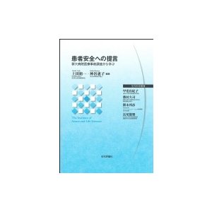 患者安全への提言 群大病院医療事故調査から学ぶ