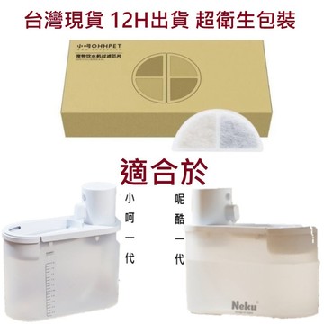 🔥台灣現貨 12H出貨🔥小呵一代 OHHPET Neku 呢酷一代 pet@ko濾芯 寵物飲水機濾芯 半月濾芯