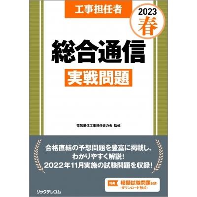 ＤＤ３種実戦問題 工事担任者 ２００９秋/リックテレコム/電気通信工事担任者の会