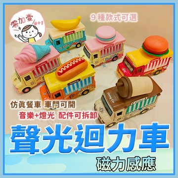 【零加壹】台灣出貨💯聲光合金快餐車 音樂唱歌 抖音熱銷 玩具車車 漢堡車 比薩車 迴力車 兒童玩具 感應聲光