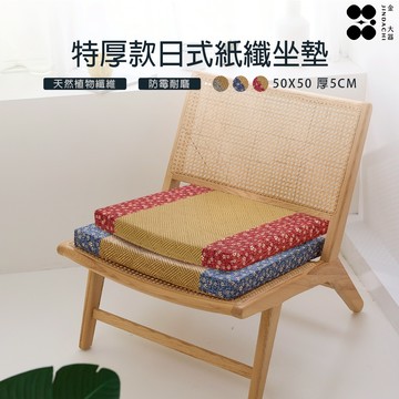 【金大器】日和風紙纖坐墊 特厚5cm 50*50cm 坐墊 椅墊 和室椅 木椅坐墊 座墊 厚坐墊 加大坐墊 沙發坐墊