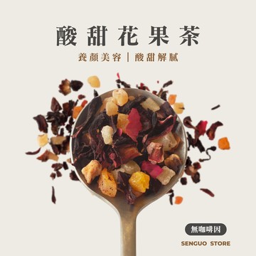 【森菓舖】酸甜花果茶｜養顏美容－10入/袋
