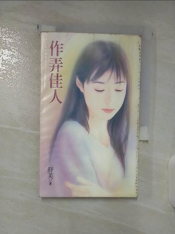 【書寶二手書T8／言情小說_BR2】作弄佳人_舒芙作