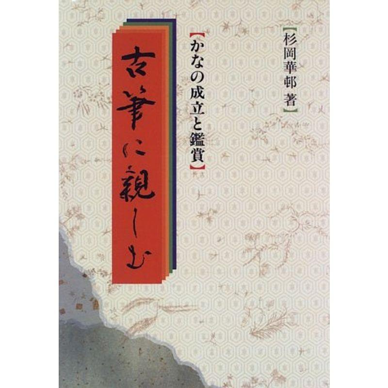 古筆に親しむ?かなの成立と鑑賞