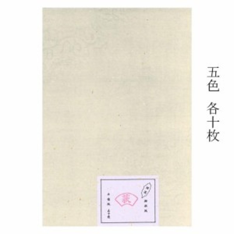 書道用紙 仮名料紙 萩 半懐紙 5色 （5柄）×各10枚 50枚入り （603283） 書道用品 書道用具 かな料紙 通販  LINEポイント最大1.0%GET | LINEショッピング