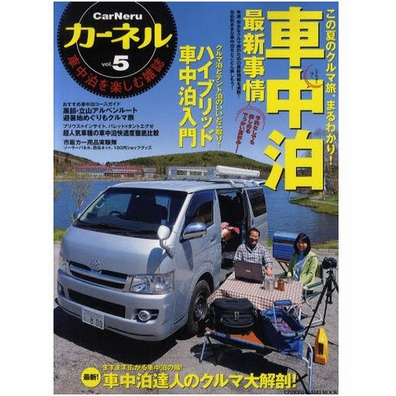 カーネル 車中泊を楽しむ雑誌 Vol 5 通販 Lineポイント最大0 5 Get Lineショッピング