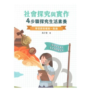 社會探究與實作:4步驟探究生活素養