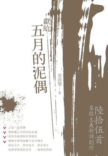 【電子書】獻給五月的泥偶