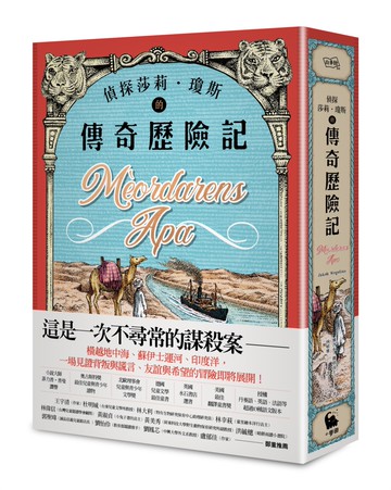 偵探莎莉．瓊斯的傳奇歷險記（北歐奧古斯特獎得主、德國兒童文學最佳童書．二版）