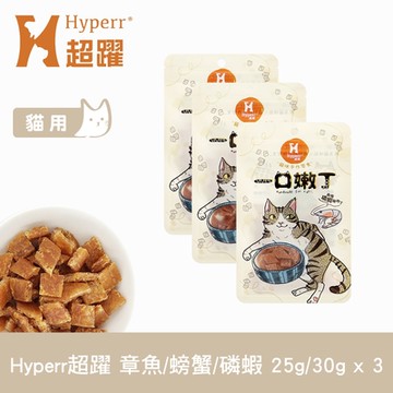 Hyperr 超躍 寶寶魚樂圈 一口嫩丁貓咪手作零食-三件組