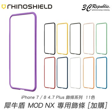 犀牛盾 iPhone 7 8 plus se2 SE3 MOD NX 專用 二代 防摔 邊條 替換 配色 自由拆卸 完美貼合