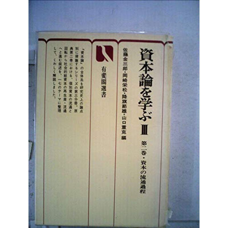 資本論を学ぶ〈3〉第2巻・資本の流通過程 (1977年) (有斐閣選書)