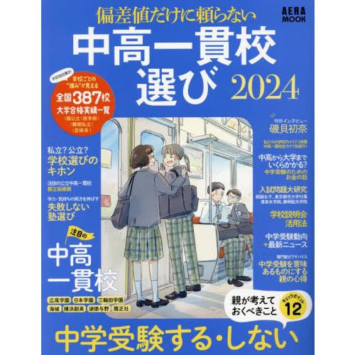 偏差値だけに頼らない中高一貫校選