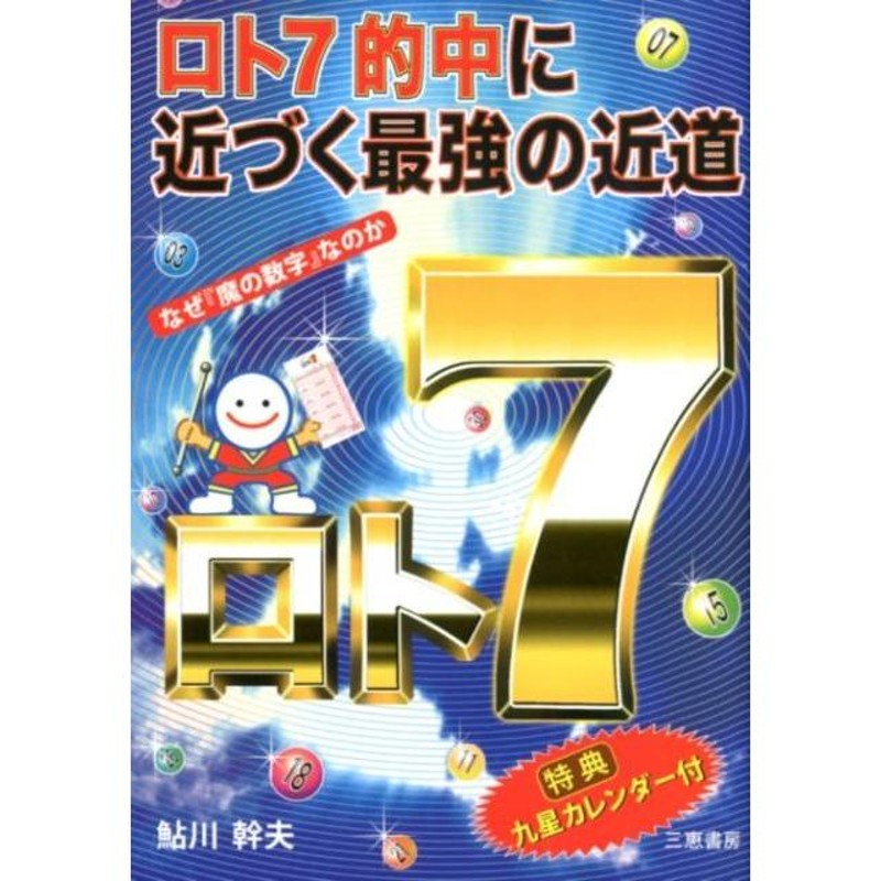 ロト7的中に近づく最強の近道 なぜ「魔の数字」なのか [本]