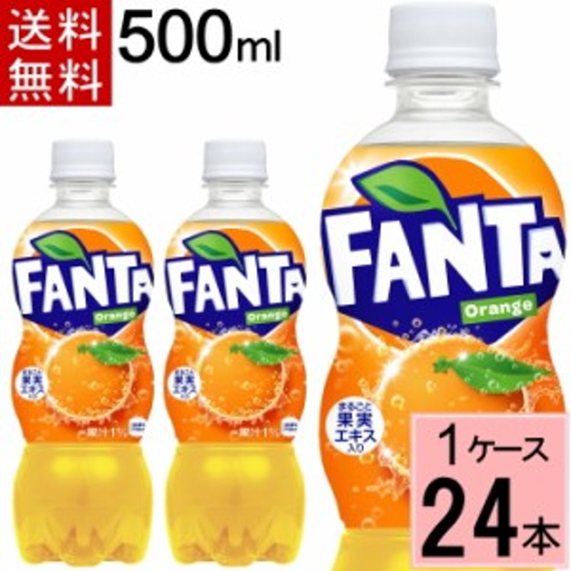 ファンタ オレンジ 500mlPET 送料無料 合計 24 本（24本×1ケース）ファンタオレンジ 炭酸飲料 送料無料 ジュース ペットボトル  まとめ買 通販 LINEポイント最大1.0%GET | LINEショッピング