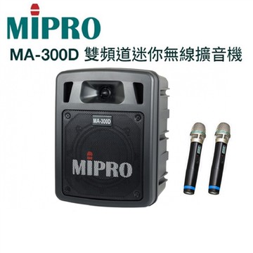 嘉強電子MIPRO MA-300D MA300D 5.8G單頻道迷你無線擴音機 (配2支手握麥克風)