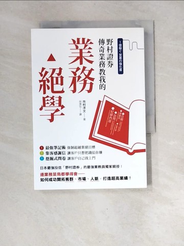 【書寶二手書T2／行銷_XGM】野村證券傳奇業務教我的業務絕學_市村洋文