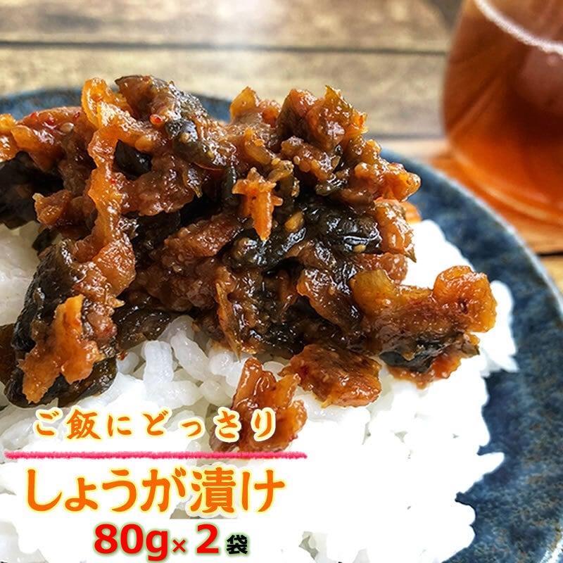 山形の漬物 山形県産 どっさりしょうがみそ漬け ８０g×2袋 メール便