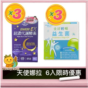 【💎天使娜拉6入限時優惠💎】金好輕暢日本專利益生菌 3盒 + 夜速攻EX 3盒 ✨夜酵素 超濃代謝Angel LaLa